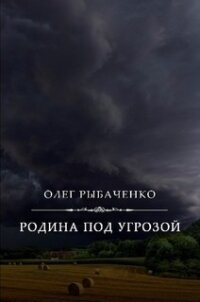 Родина под угрозой - Рыбаченко Олег Павлович (серии книг читать бесплатно txt, fb2) 📗