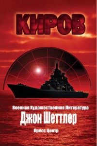 Киров (ЛП) - Шеттлер Джон (читать книги бесплатно полностью .txt, .fb2) 📗