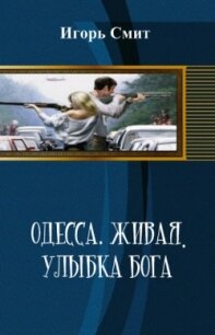 Одесса. Живая. Улыбка Бога (СИ) - Смит Игорь Сергеевич (читать хорошую книгу полностью .TXT, .FB2) 📗