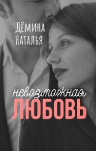 Невозможная любовь (СИ) - Дёмина Наталья (читать бесплатно книги без сокращений TXT, FB2) 📗