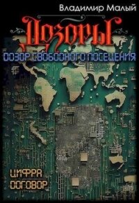 Дозор свободного посещения (СИ) - Малый Владимир Николаевич (читать книги полностью без сокращений TXT, FB2) 📗