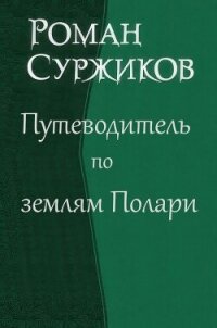 Путеводитель по землям Полари (СИ) - Суржиков Роман Евгеньевич (электронные книги без регистрации txt, fb2) 📗