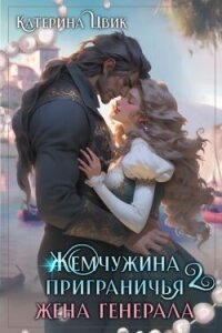 Жена генерала (СИ) - Цвик Катерина Александровна (книги без регистрации полные версии TXT, FB2) 📗