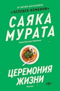 Церемония жизни - Мурата Саяка (читать книги полностью .TXT, .FB2) 📗