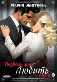 Позволь мне любить тебя (СИ) - Жигунова Мария (лучшие книги онлайн TXT, FB2) 📗