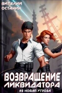 Возвращение ликвидатора. Новая угроза 3 (СИ) - Останин Виталий Сергеевич