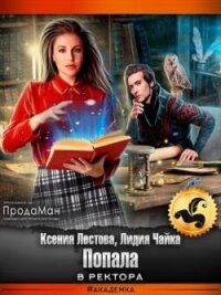 Попала в ректора (СИ) - Чайка Лидия Сергеевна (книга бесплатный формат txt, fb2) 📗