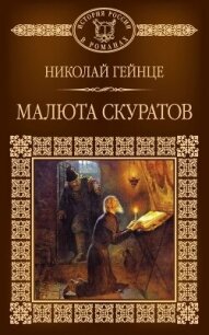 Малюта Скуратов - Гейнце Николай Эдуардович (читаем книги онлайн бесплатно txt, fb2) 📗