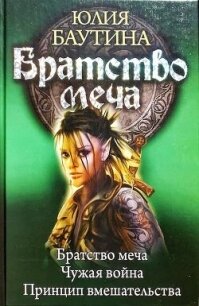 Братство меча. Компиляция. Книги 1-3 (СИ) - Баутина Юлия Владимировна (читать книги бесплатно полностью без регистрации сокращений .TXT, .FB2) 📗