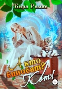 А кто виноват? Кот! - Рамис Кира (читаем книги онлайн бесплатно полностью без сокращений TXT, FB2) 📗