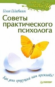 Советы практического психолога. Как день грядущий нам прожить? - Шабшин Илья (книга регистрации .TXT, .FB2) 📗