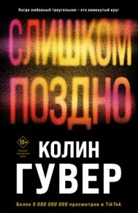 Слишком поздно - Гувер Колин (читаем книги онлайн без регистрации txt, fb2) 📗