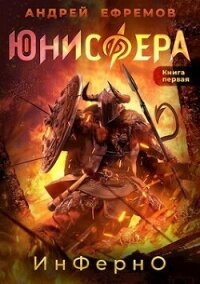 Инферно (СИ) - Ефремов Андрей (лучшие книги онлайн .TXT, .FB2) 📗