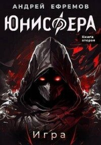 Игра (СИ) - Ефремов Андрей (читать книги онлайн полностью без регистрации txt, fb2) 📗