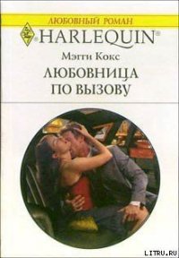 Любовница по вызову - Кокс Мэгги (книги полные версии бесплатно без регистрации .TXT) 📗