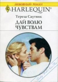 Дай волю чувствам - Саутвик Тереза (читать полностью бесплатно хорошие книги .TXT, .FB2) 📗