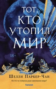 Тот, кто утопил мир - Паркер-Чан Шелли (онлайн книги бесплатно полные .TXT, .FB2) 📗