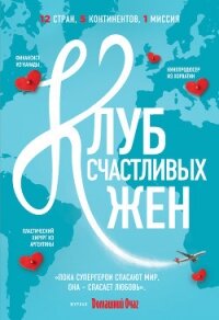 Клуб счастливых жен - Уивер Фон (читать книги регистрация .TXT, .FB2) 📗