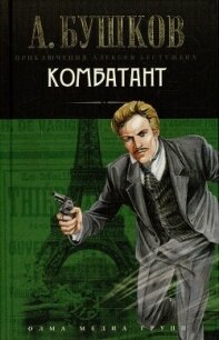 Комбатант - Бушков Александр Александрович (читаем книги бесплатно .TXT, .FB2) 📗