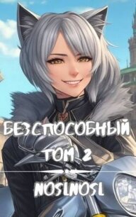 Безспособный. Том 2 (СИ) - "noslnosl" (читать книги бесплатно полные версии TXT, FB2) 📗