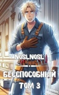 Безспособный. Том 3 (СИ) - "noslnosl" (читать полностью бесплатно хорошие книги TXT, FB2) 📗