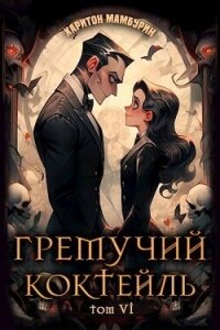 Гремучий Коктейль 6 - Мамбурин Харитон Байконурович (бесплатные онлайн книги читаем полные txt, fb2) 📗