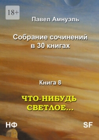 Что-нибудь светлое… Компиляция (СИ) - Амнуэль Павел (Песах) Рафаэлович (лучшие книги читать онлайн бесплатно TXT, FB2) 📗