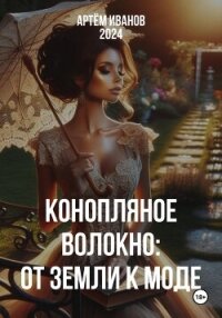 Конопляное волокно: От земли к моде - Иванов Артём (лучшие книги TXT, FB2) 📗