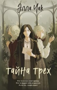 Тайна трех - Элла Чак (читать книги бесплатно полностью TXT, FB2) 📗