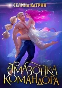 Амазонка командора (СИ) - Селена Сирена (читать книги онлайн бесплатно регистрация txt, fb2) 📗