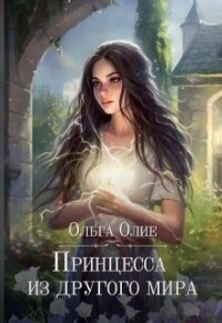 Принцесса из другого мира (СИ) - Олие Ольга (читать книги бесплатно полностью без регистрации сокращений TXT, FB2) 📗