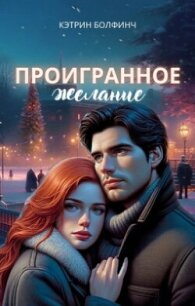 Проигранное желание (СИ) - Болфинч Кэтрин (мир бесплатных книг .TXT, .FB2) 📗