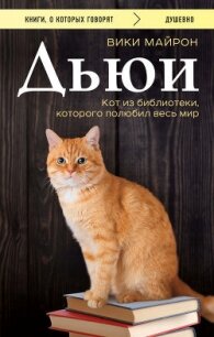 Дьюи. Библиотечный кот, который потряс весь мир - Майрон Вики (мир книг TXT, FB2) 📗