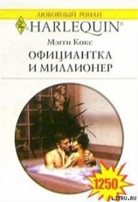 Официантка и миллионер - Кокс Мэгги (книга жизни txt) 📗