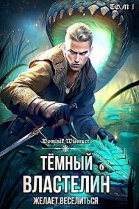 Темный Властелин желает веселиться. Том 1 (СИ) - Wismurt Dominik (бесплатные серии книг TXT, FB2) 📗