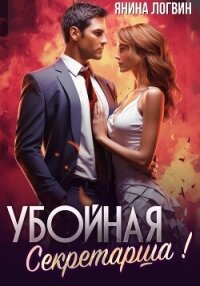 Убойная секретарша&#33; (СИ) - Логвин Янина (читаем книги .TXT, .FB2) 📗