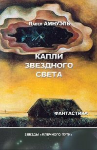 Капли звездного света - Амнуэль Павел (Песах) Рафаэлович (читать полностью книгу без регистрации TXT) 📗