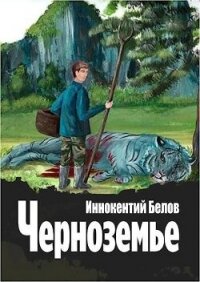 Черноземье (СИ) - Белов Иннокентий (читать книги онлайн без регистрации txt, fb2) 📗