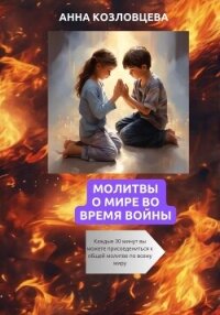 Молитвы о мире во время войны - Козловцева Анна (книги читать бесплатно без регистрации .TXT, .FB2) 📗