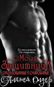 Моя защитница (ЛП) - Олдер Аланея (читать книги онлайн бесплатно без сокращение бесплатно txt, fb2) 📗