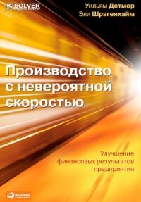 Производство с невероятной скоростью. Улучшение финансовых результатов предприятия - Детмер Уильям (книги txt, fb2) 📗