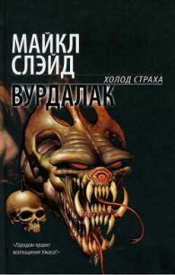 Вурдалак - Слэйд Майкл (полная версия книги .txt, .fb2) 📗