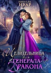 Целительница для генерала-дракона (СИ) - Мягкова Нинель (читать книги онлайн полностью без сокращений .TXT, .FB2) 📗