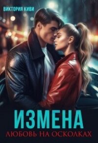 Измена. Любовь на осколках (СИ) - Киви Виктория (читаем бесплатно книги полностью TXT, FB2) 📗