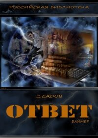 Ответ (Баймер) (СИ) - Садов Сергей Александрович (читать книги бесплатно полностью .txt, .fb2) 📗