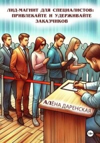 Лид-магнит для специалистов: привлекайте и удерживайте заказчиков - Даренская Алёна (онлайн книги бесплатно полные TXT, FB2) 📗