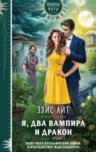 Я, два вампира и дракон - Айт Элис (чтение книг TXT, FB2) 📗