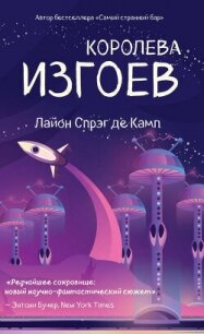 Королева изгоев - де Камп Лайон Спрэг (библиотека книг бесплатно без регистрации .TXT, .FB2) 📗