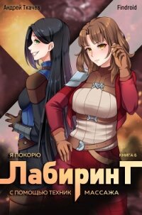 Я покорю Лабиринт с помощью техник массажа. Книга 6 - Findroid (бесплатные онлайн книги читаем полные TXT, FB2) 📗