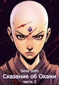 Сказание об Оками 2 (СИ) - "Seva Soth" (е книги .TXT, .FB2) 📗